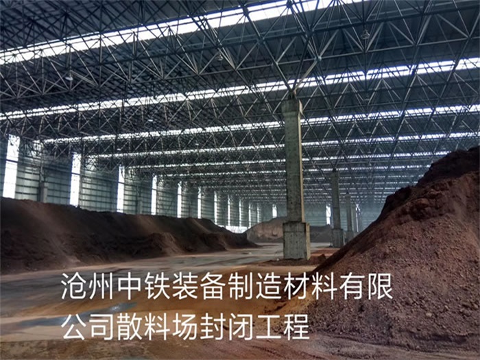 平凉中铁装备制造材料有限公司散料厂封闭工程